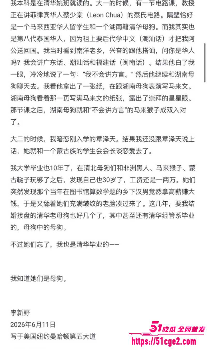 清华姚班 李新野 发文《吃毒鸭腿的清北母狗》 8