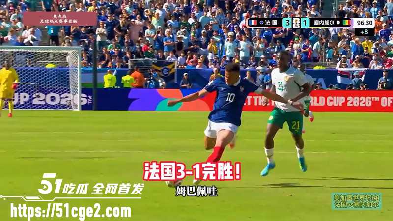 美加墨世界杯小组赛I组 姆巴佩梅开二度配世界波 法国3-1塞内加尔开门红！