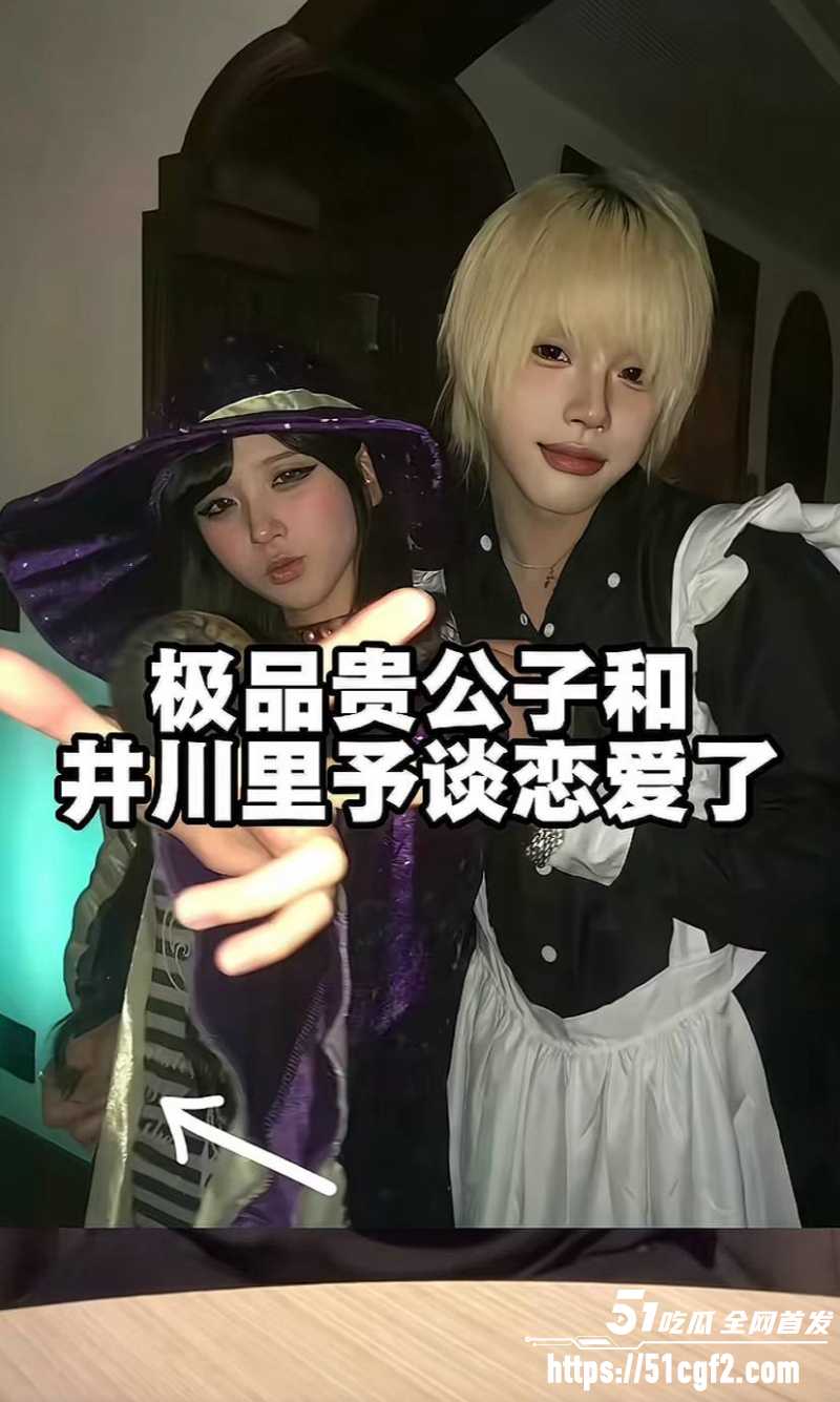 抖音网红 井川里予 与说唱歌手杨康 恋情引爆网络 生日宴做爱视频被扒光公开！