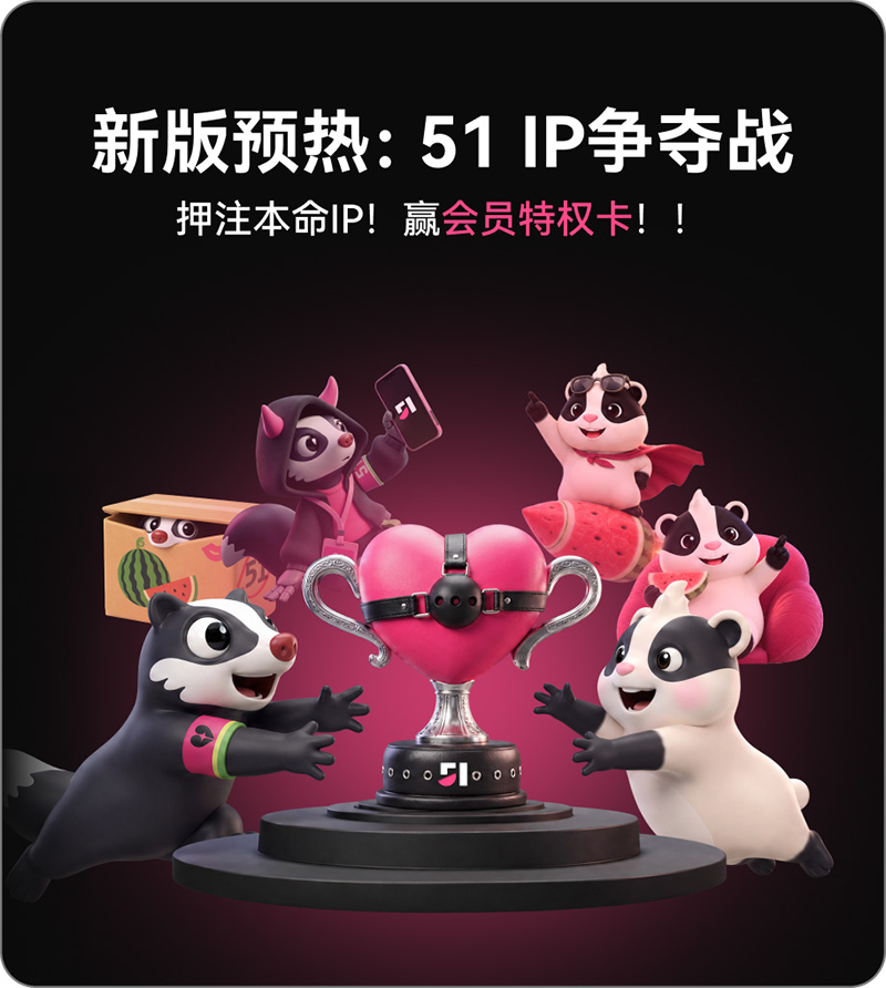 51吃瓜新版预热：IP代表争夺战正式打响 你一票我一票 瓜哥明天就出道！