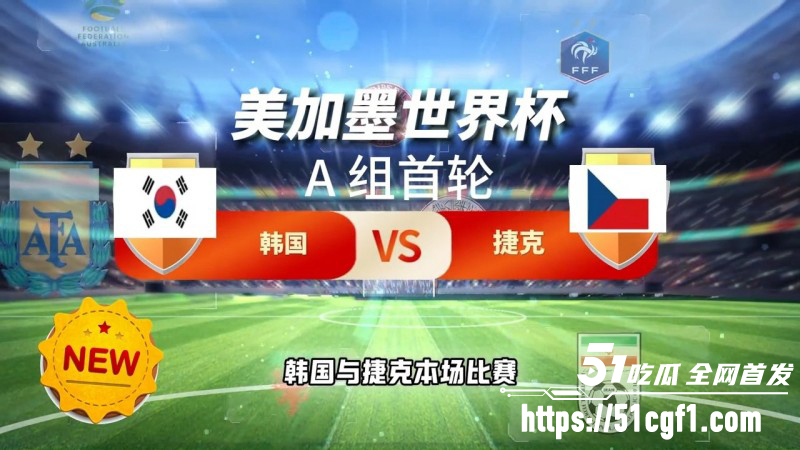 2026世界杯A组 韩国VS捷克 韩国队2比1首战告捷 你猜对了吗？