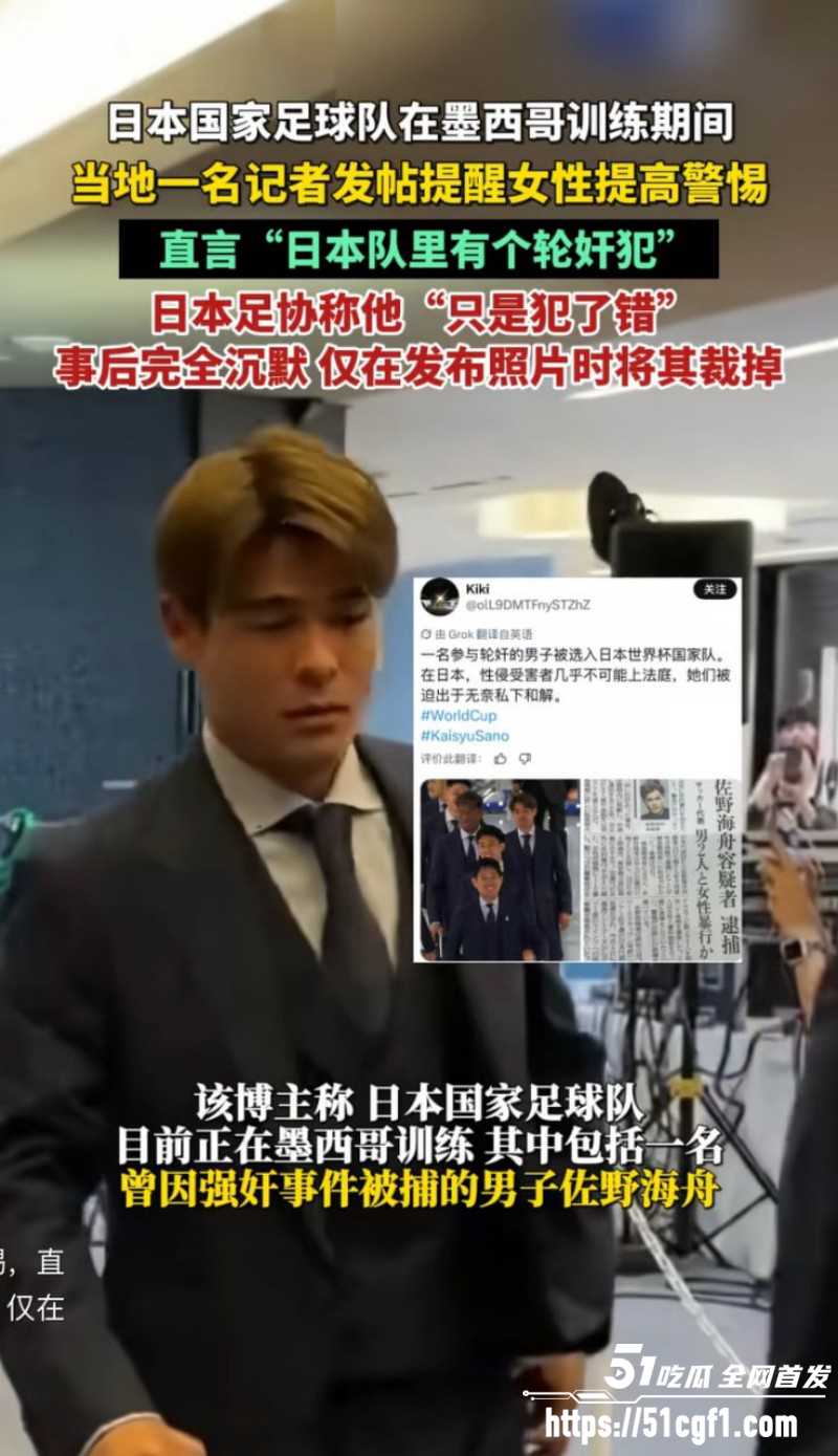日本队中场球员 佐野海舟 轮奸犯身份被墨西哥记者曝光 岛国足坛再度震惊世界！