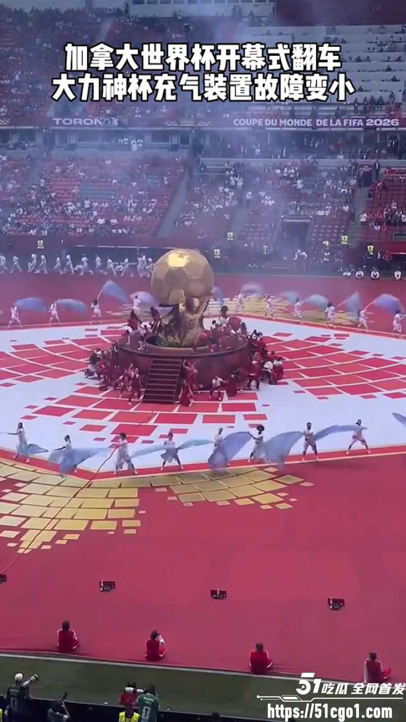 2026世界杯加拿大开幕式大型翻车 4