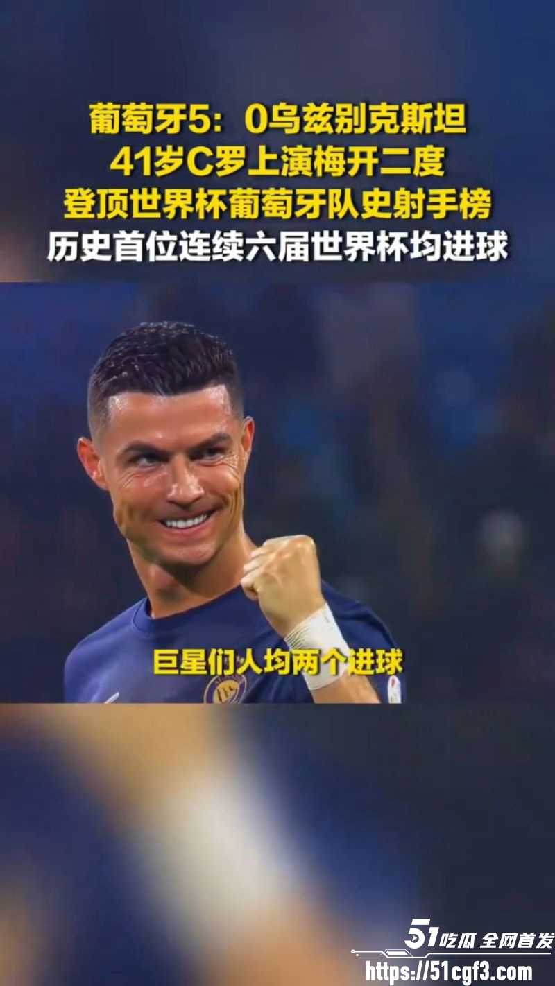 C罗41岁梅开二度葡萄牙50狂胜 2
