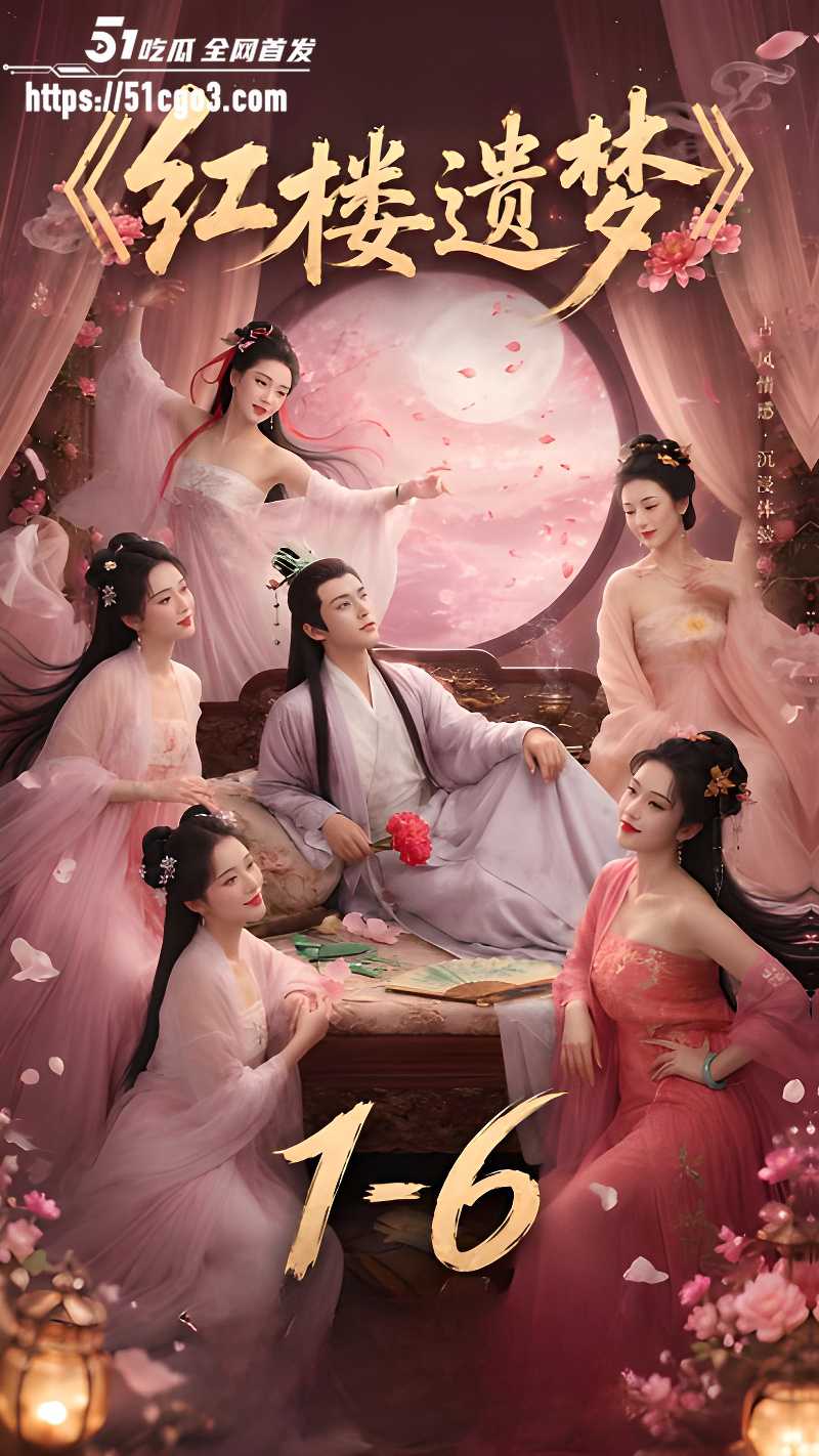 四大名著改编 红楼遗梦 AI短剧 EP1-6集 极品美女穿红纱被公子猛干 乳交后入高潮连连