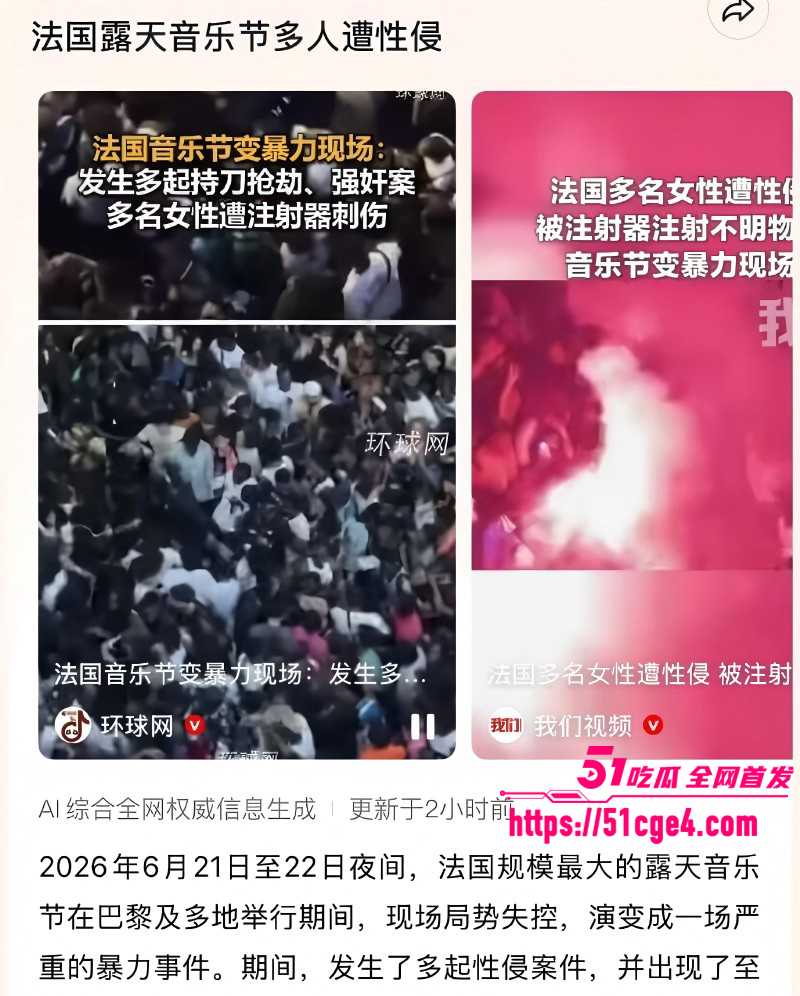 法国巴黎音乐节 暴乱事件 多名女性被性侵 国民狂欢秒变犯罪现场！