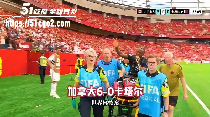 世界杯B组第二轮惨案 东道主加拿大发威 6比0狂胜卡塔尔 科内重伤被抬担架遗憾下场！