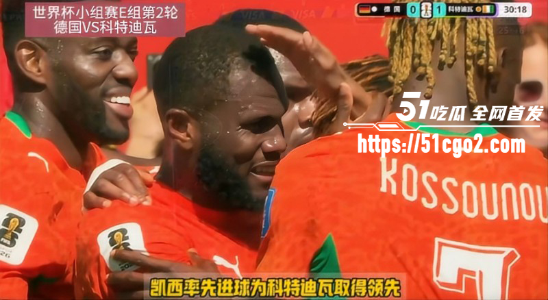 世界杯小组赛第二轮 德国队2比1逆转击败科特迪瓦队 昂达夫当选官方全场最佳球员！
