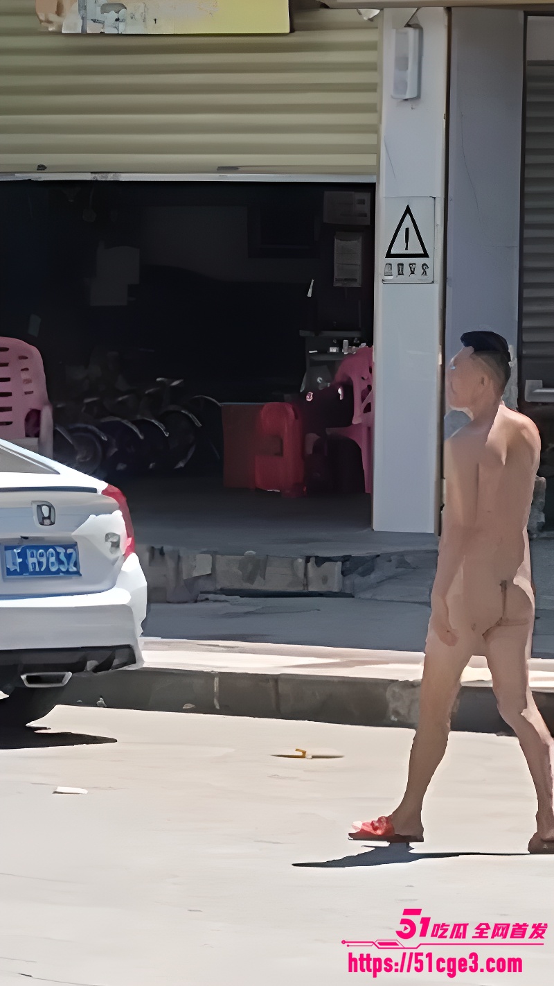 裸体行走 1