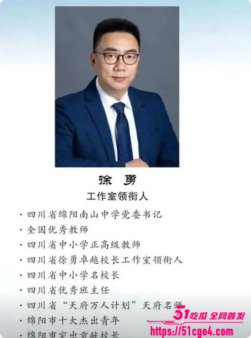 绵阳南山中学校长徐勇落马 6 拷贝