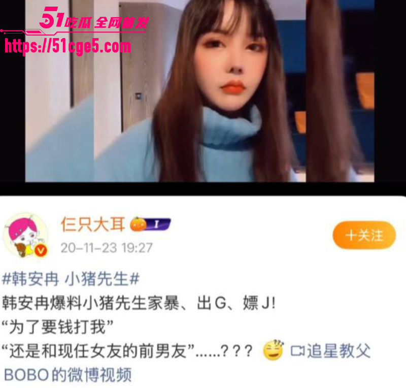 抖音网红 韩安冉 痛斥前夫小猪先生 婚内出轨家暴嫖娼 与兜儿旧三角恋再添猛料！