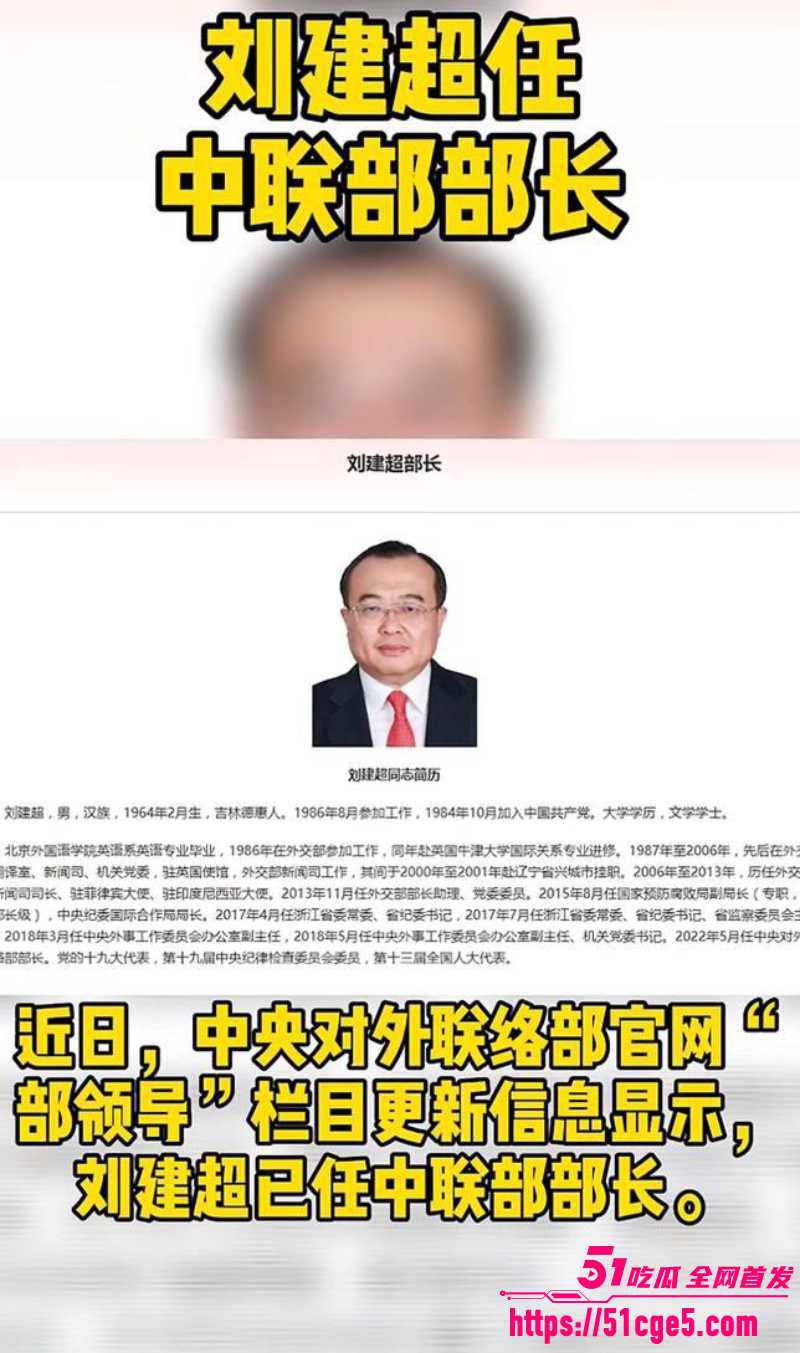 中联部长 刘建超 与章子怡艳闻重现 背后竟涉及内斗争权 秦刚旧案再掀波澜！