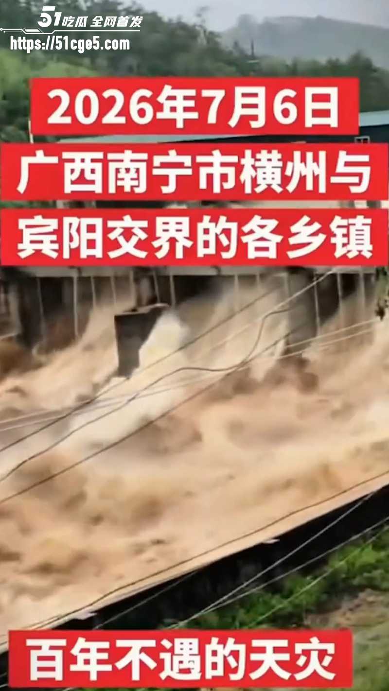 广西遭遇百年罕见洪水 台风美莎克 致多地溃堤6死11失联 全国人民众志成城抗灾！