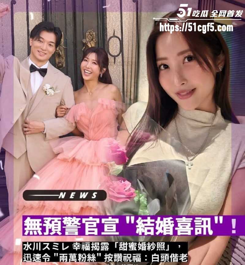 日本知名女优 水川堇 外网官宣结婚 曾与猛男Gattouz0激战2小时 新郎竟毫不避讳？