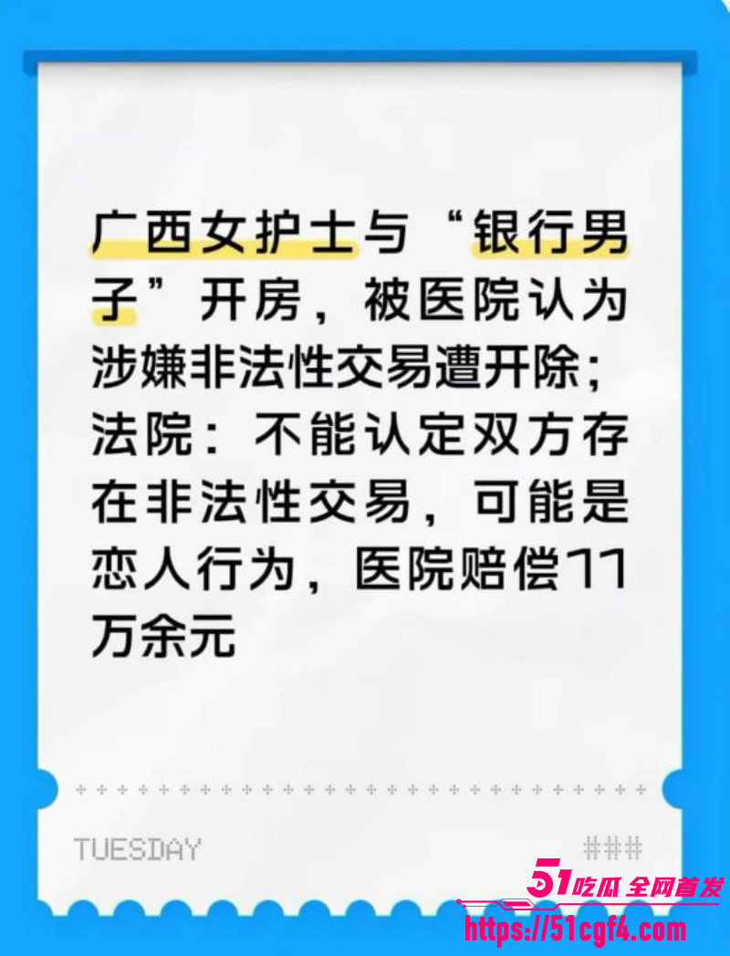 广西贺州广济医院护士 马晓莲 开房被举报 医院定性卖淫将其开除 网友直呼离谱！