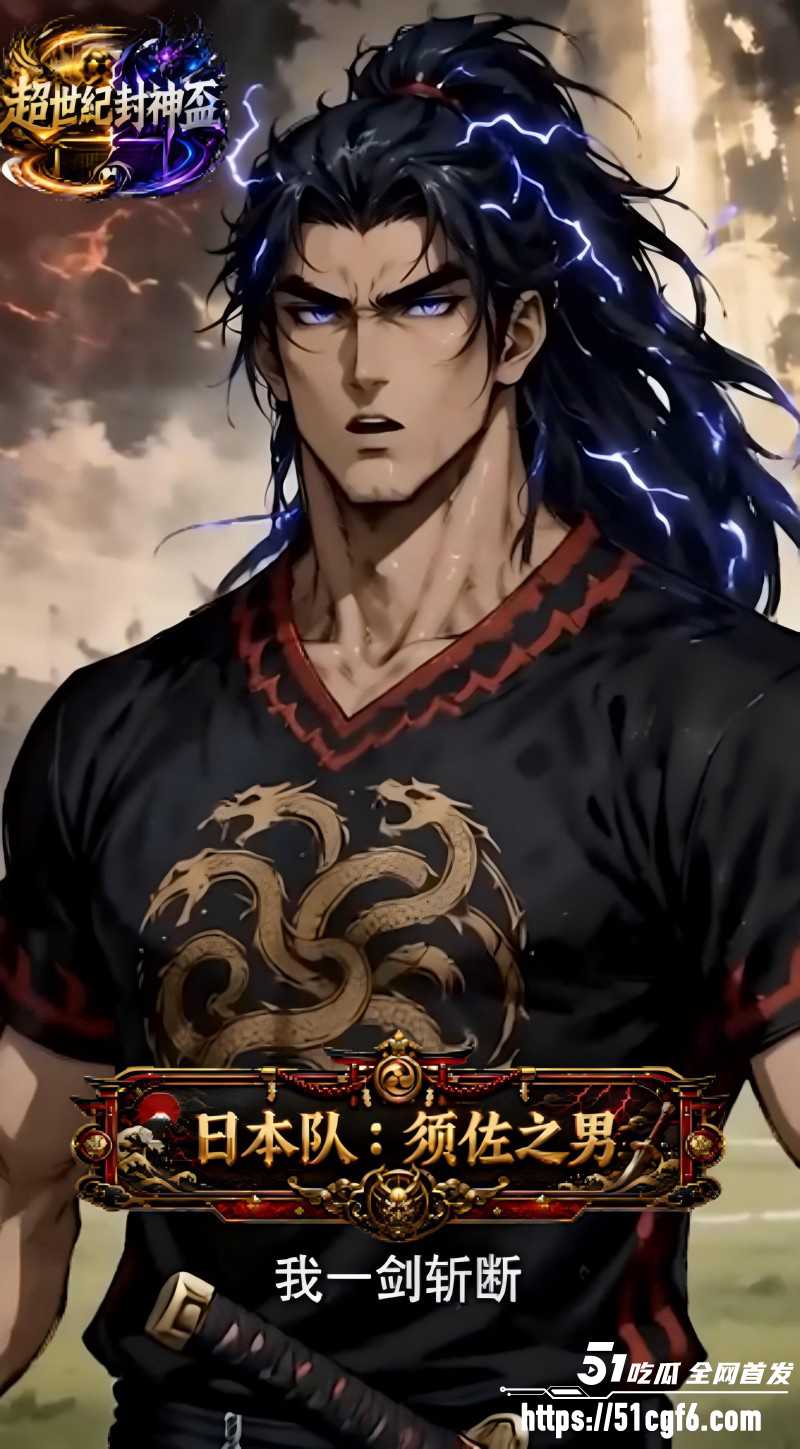 成人AI漫剧《超世纪封神杯》1