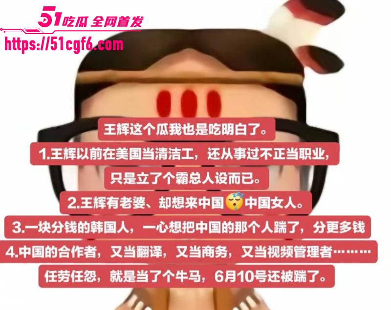 韩国网红 霸总王辉 黑历史全曝光 22