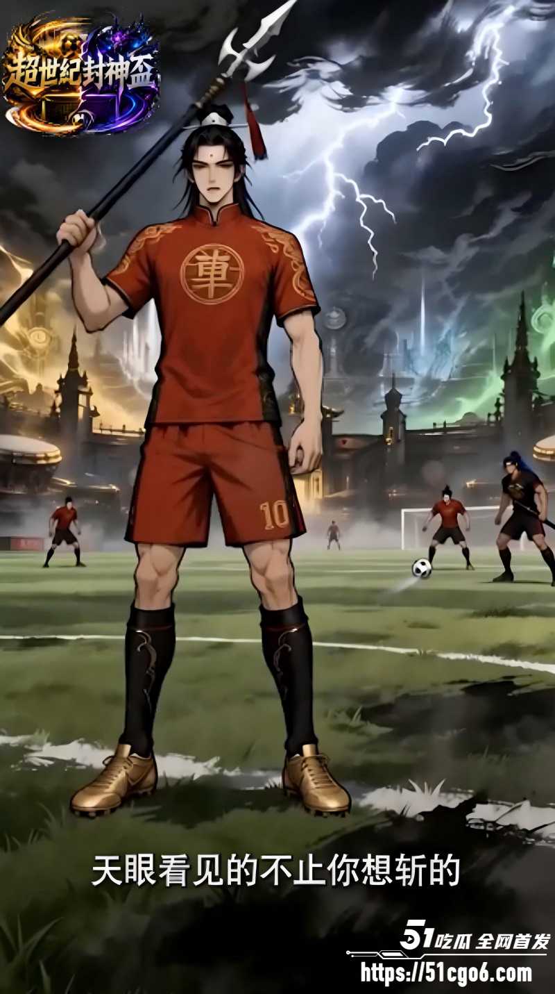 成人AI漫剧《超世纪封神杯》1