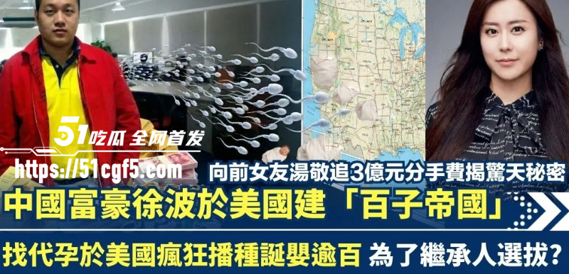 中国首父 徐波 百子帝国实拍曝光 流水线代孕产子 前女友汤敬 3亿官司迎来反转！
