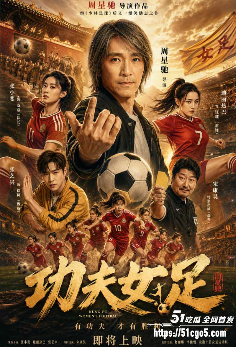 周星驰功夫女足上映轰动全网04