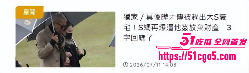 大S老公具俊晔被S妈哄骗放弃遗产017