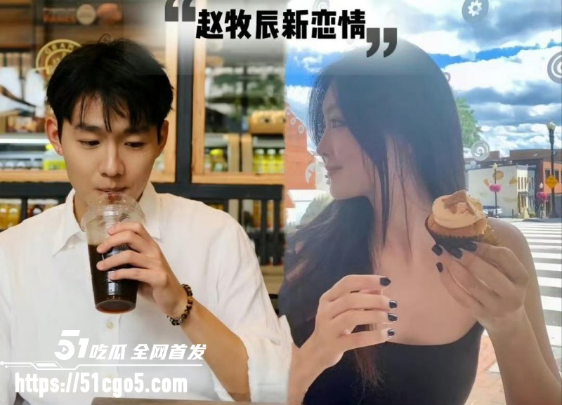 赵牧辰蒋蒋礼貌恋情官宣07
