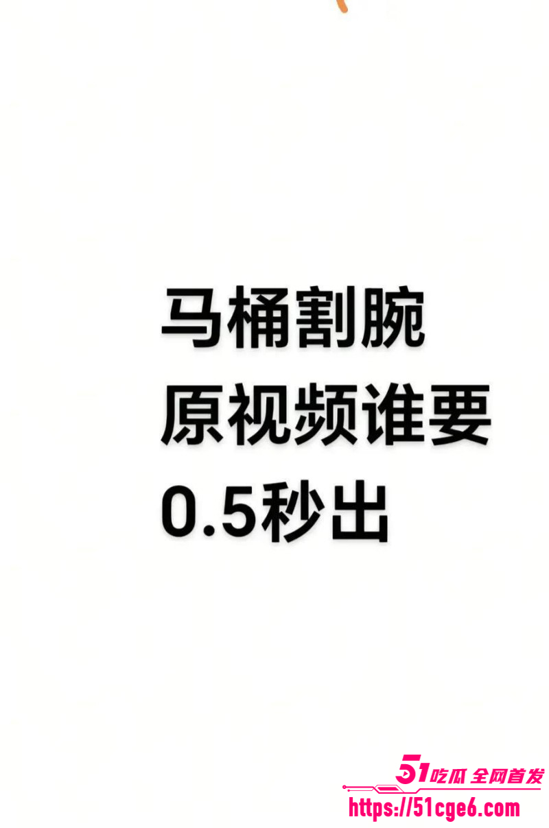 全网疯求马桶女孩割腕视频04