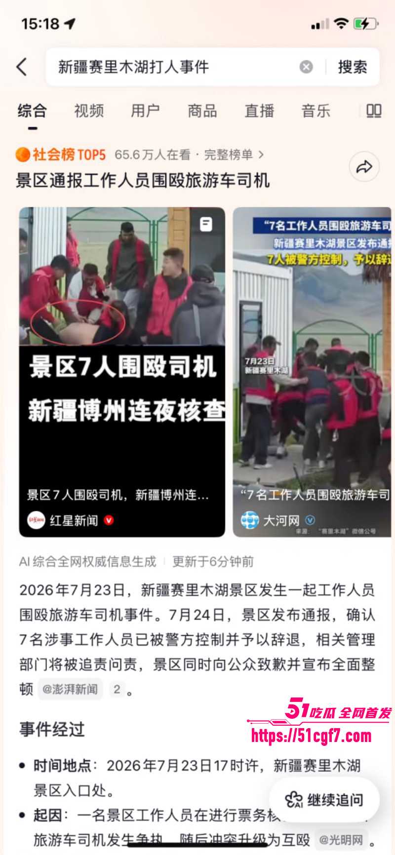 新疆赛里木湖景区 工作人员打人事件 7V1轮番围殴司机 评论区声讨不断！