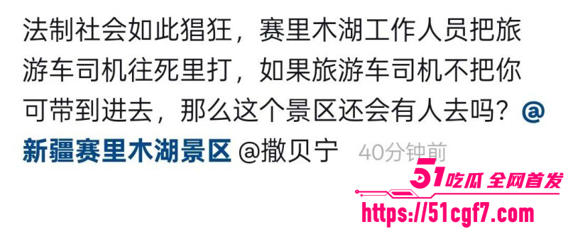 新疆赛里木湖工作人员打人事件09