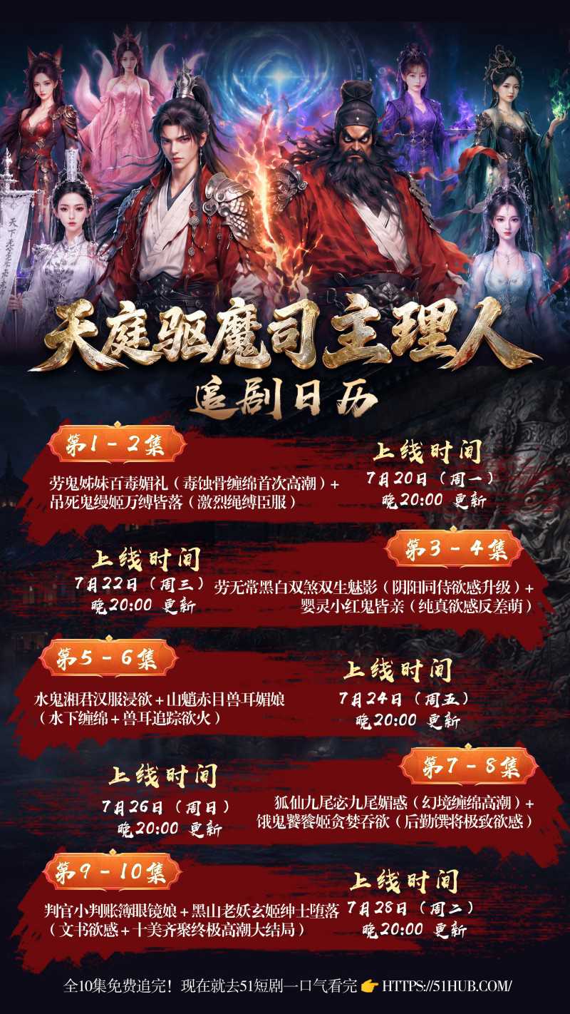 AI爽剧《天庭驱魔司主理人》水鬼湘君汉服浸欲 山魈赤目兽耳媚娘 5～6集火热更新中