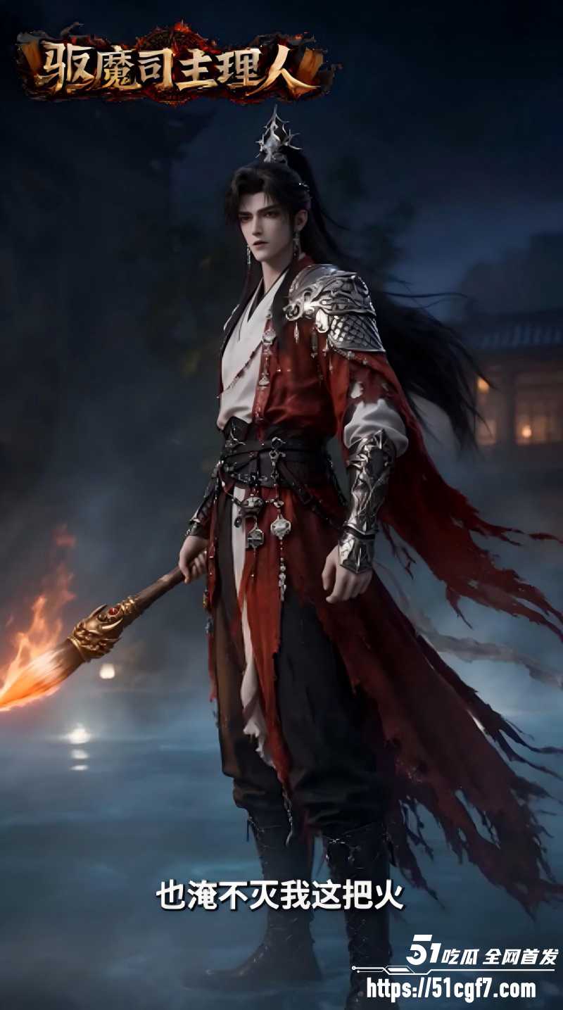 AI爽剧《天庭驱魔司主理人》3