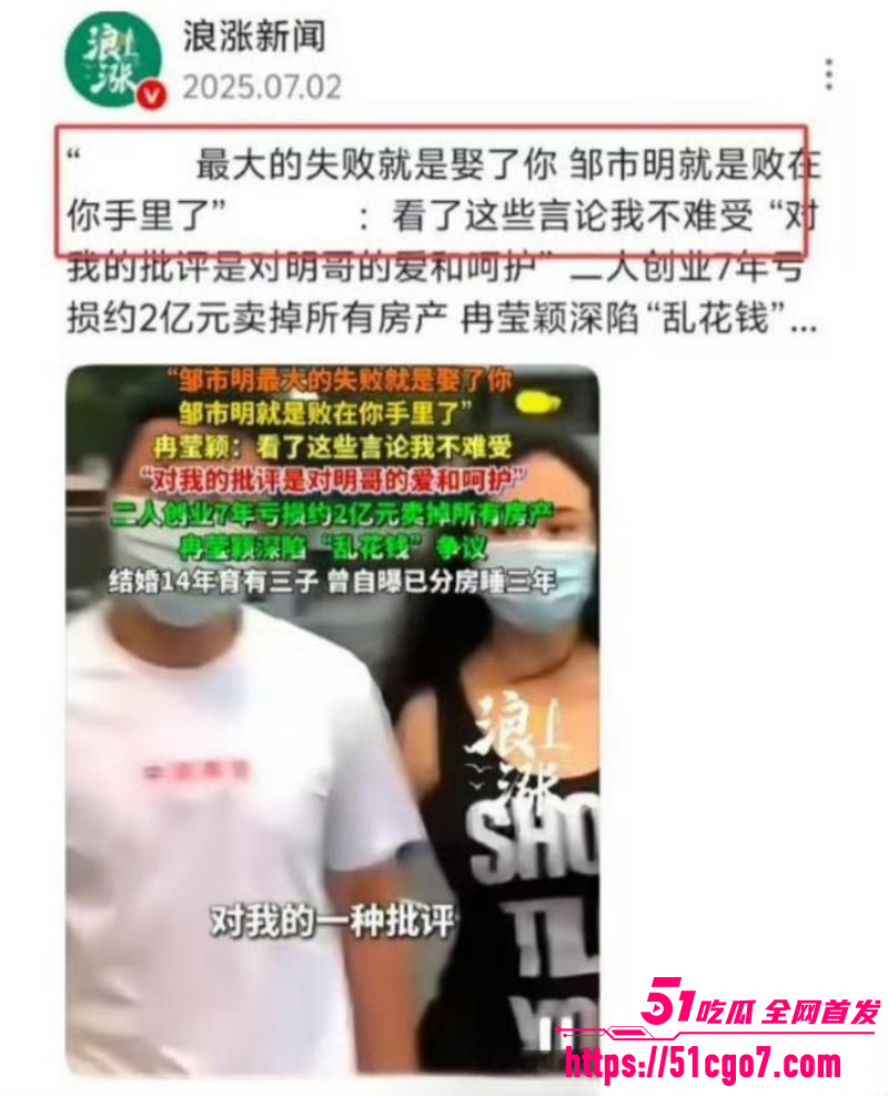 邹市明老婆冉莹颖创业亏损两亿019