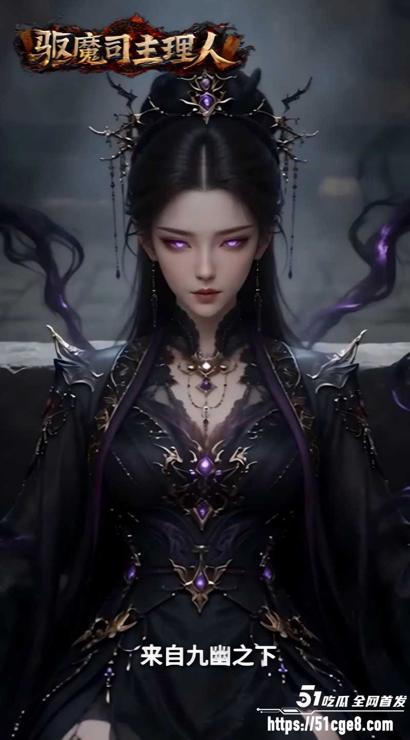 AI爽剧《天庭驱魔司主理人》1