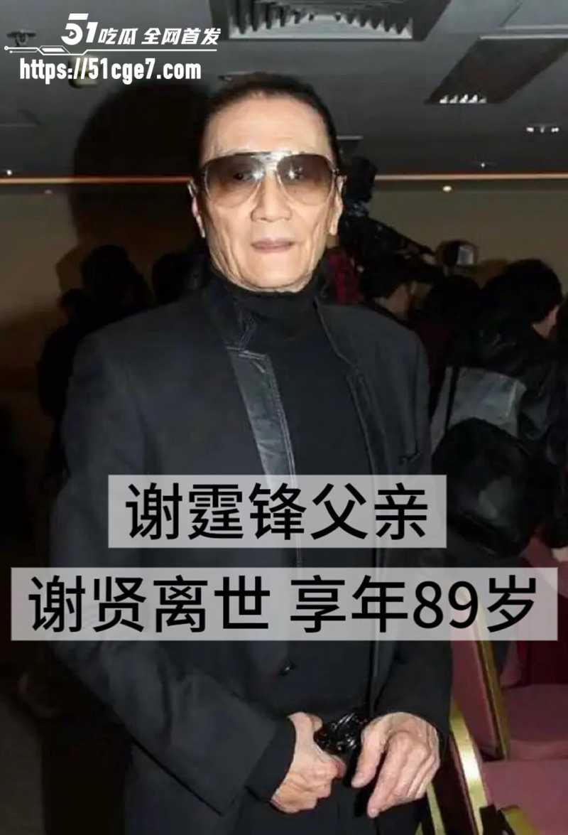 巨星陨落 一代传奇 谢贤 离世享年89岁 谢霆锋返港公布遗嘱 九成给张柏芝两个儿子