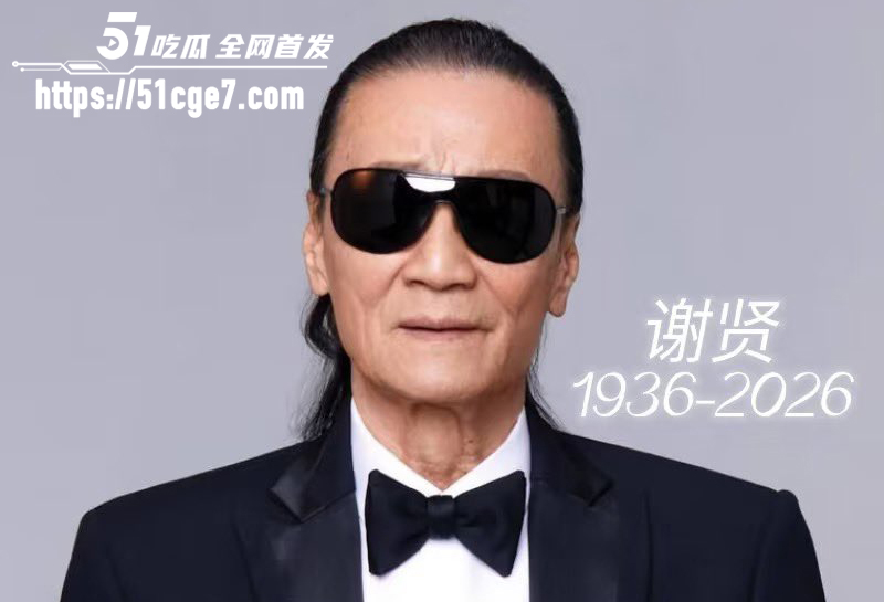 谢贤逝世 19 拷贝