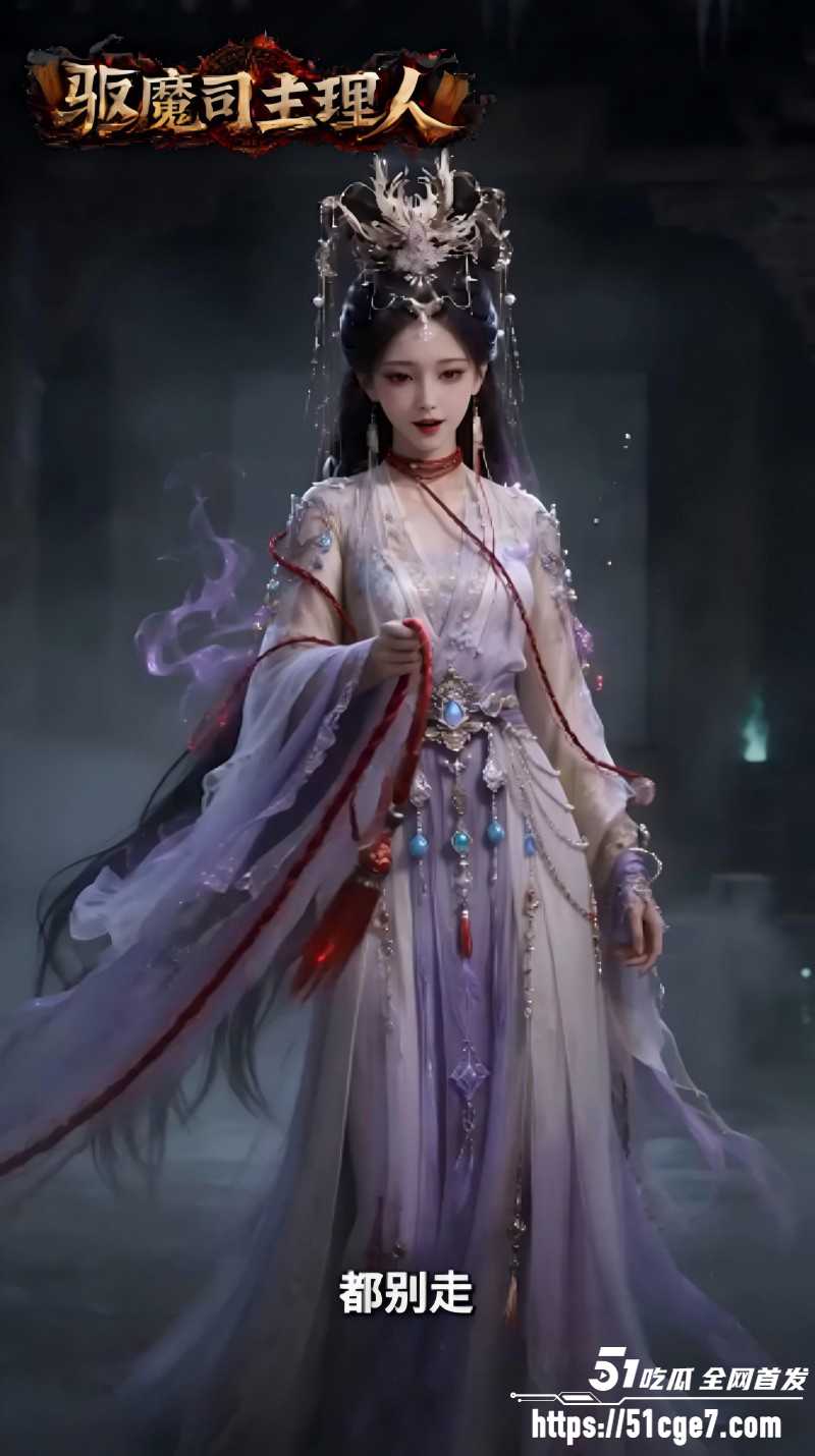 AI爽剧《天庭驱魔司主理人》2