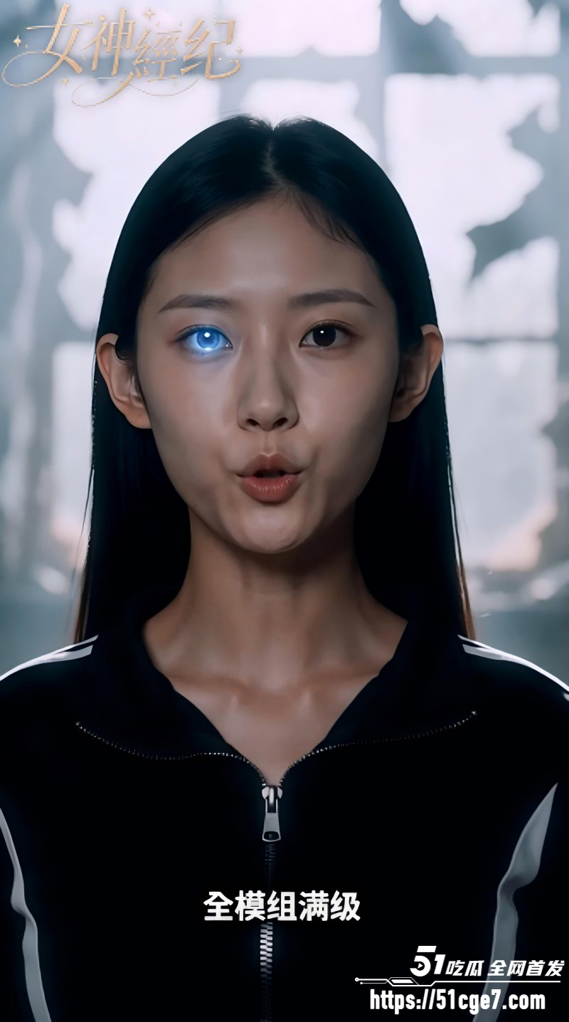 51科幻短剧《女神经纪》2