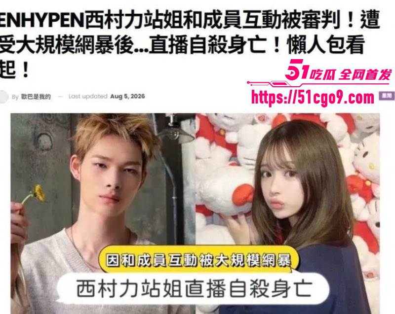 西村力站姐 Mina 送花追星遭极端粉丝网暴 情绪崩溃直播上吊自杀！