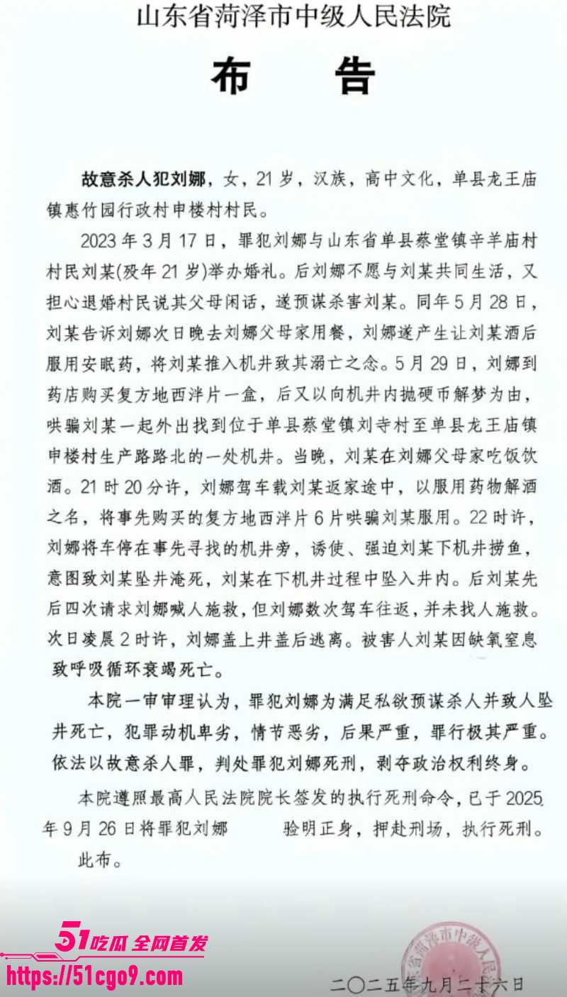 菏泽00后少妇 刘娜 婚后下药杀夫 坠井后将其活活闷死 蛇蝎毒妇被判死刑！