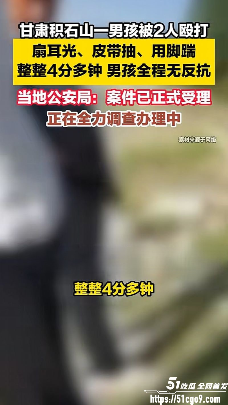 甘肃积石山4分31秒霸凌视频曝光 6