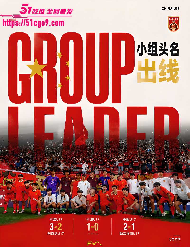 U17国足三连胜 4
