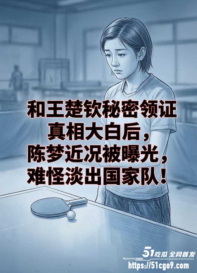 乒乓球世界冠军王楚钦被曝私生活混乱026