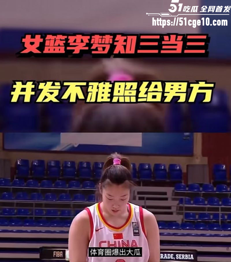 中国女篮李梦私密不雅视频 14