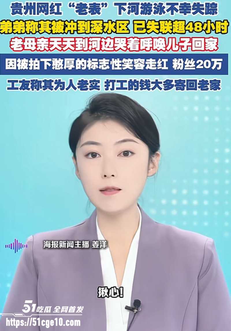 贵州网红老表 彭仕运 野泳溺亡 2