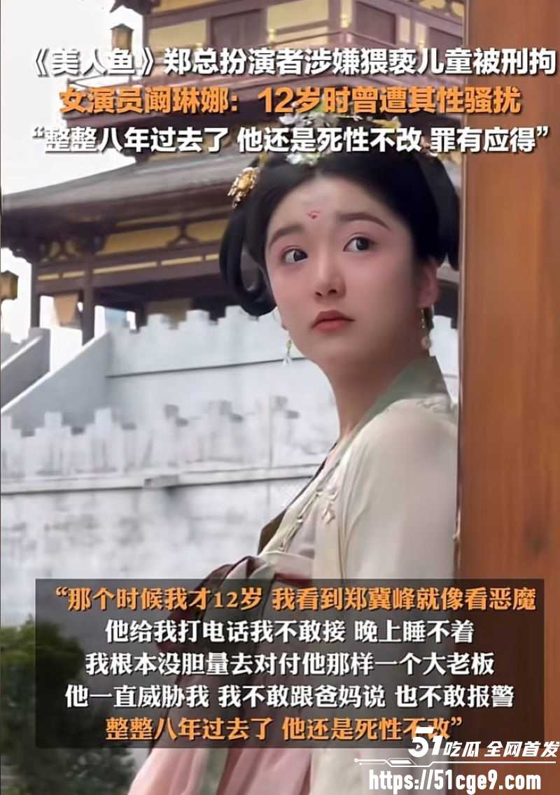 美人鱼郑总郑冀峰被正式批捕 7