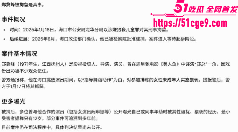 美人鱼郑总郑冀峰被正式批捕 10