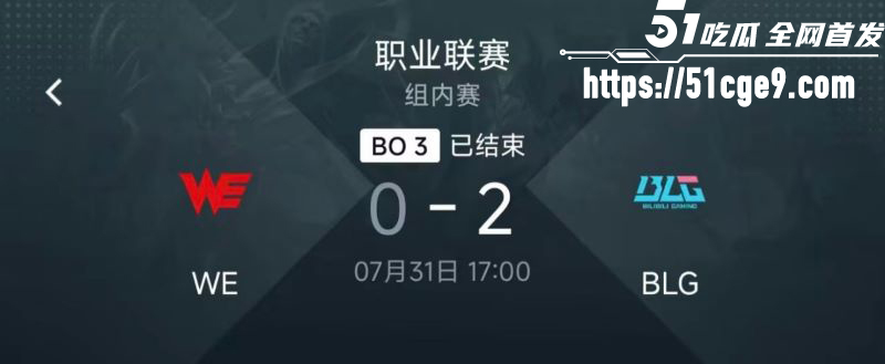 BLG2比0完胜WE 16