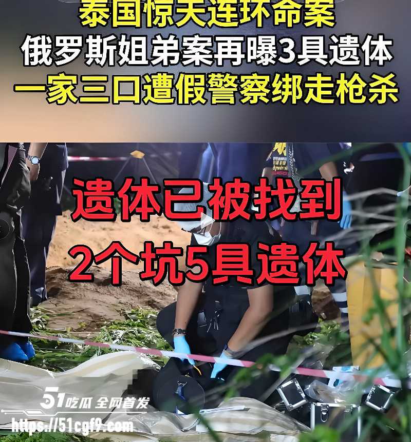 泰国芭堤雅惊天命案 俄籍姐弟被杀埋尸 一家三口惨遭灭门 歹徒把谋财害命玩成流水线！