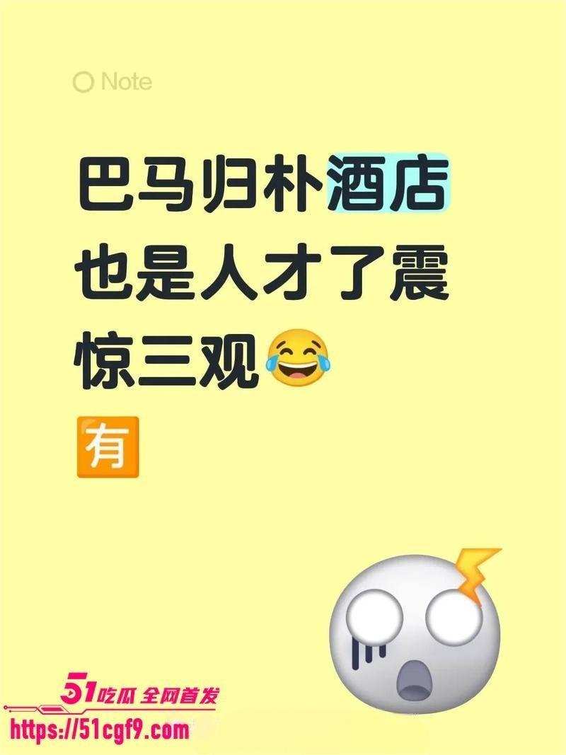 巴马归朴酒店惊现香艳一幕  2
