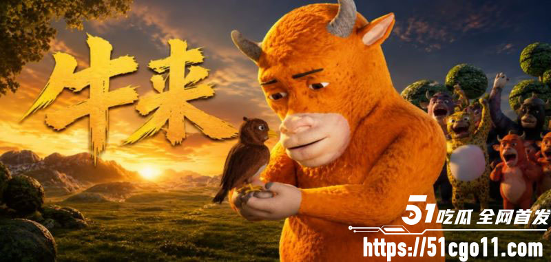 国产动画牛来完整版 3